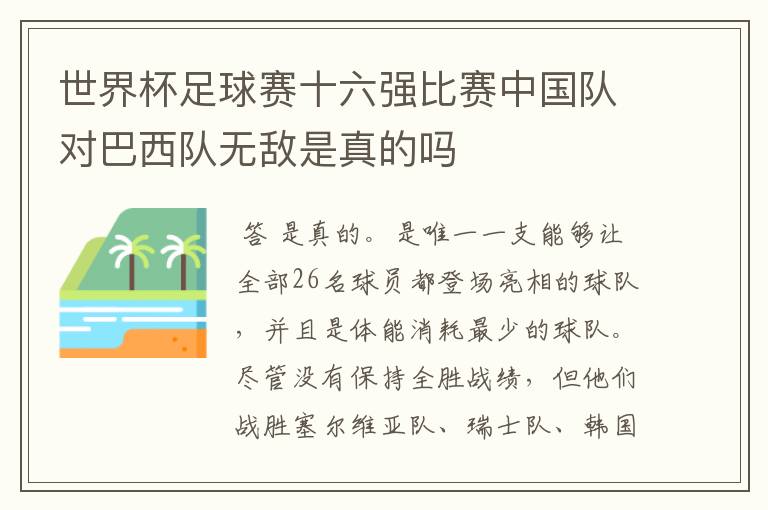 世界杯足球赛十六强比赛中国队对巴西队无敌是真的吗