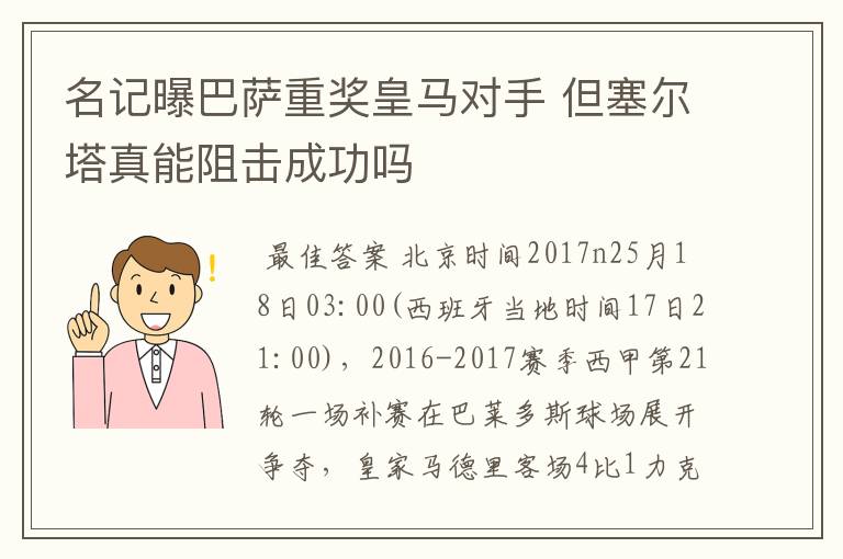 名记曝巴萨重奖皇马对手 但塞尔塔真能阻击成功吗