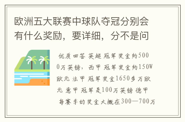 欧洲五大联赛中球队夺冠分别会有什么奖励,要详细,分不是问题