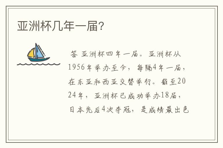 亚洲杯几年一届?