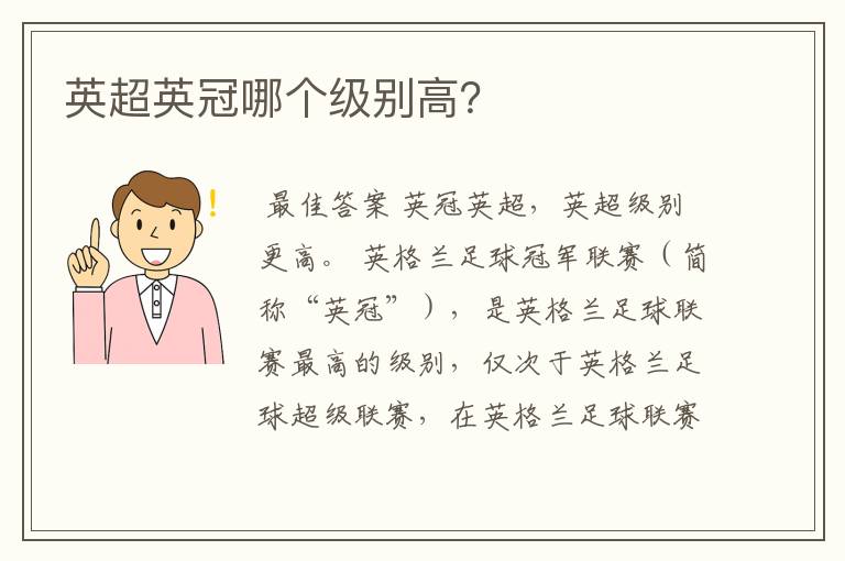 英超英冠哪个级别高?
