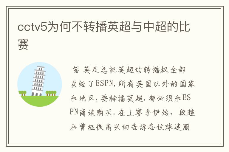 cctv5为何不转播英超与中超的比赛