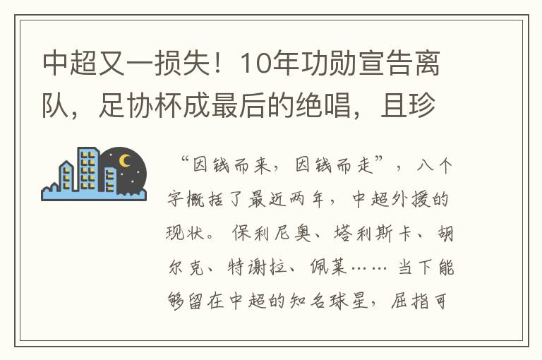 中超又一损失！10年功勋宣告离队，足协杯成最后的绝唱，且珍惜