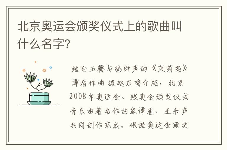 北京奥运会颁奖仪式上的歌曲叫什么名字?