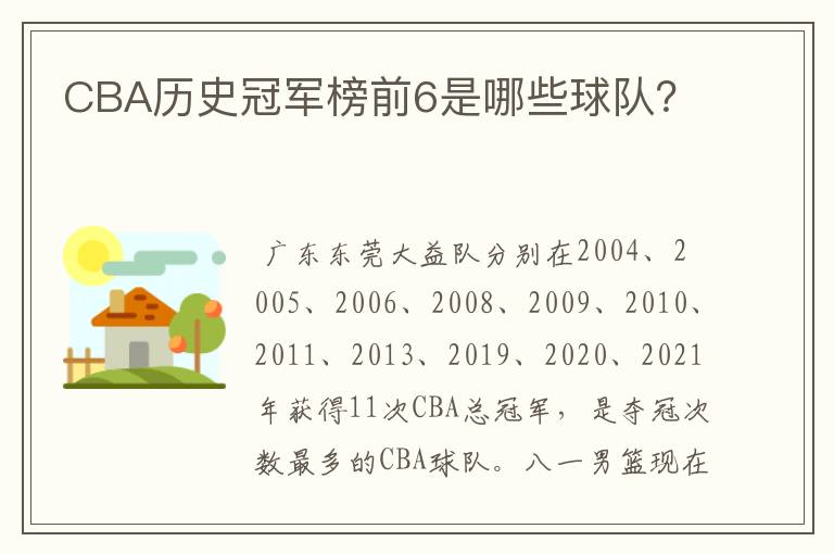 CBA历史冠军榜前6是哪些球队?