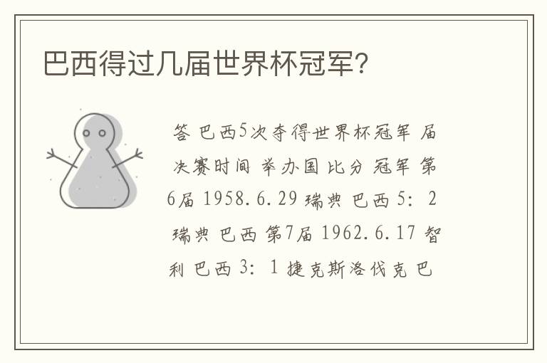巴西得过几届世界杯冠军?