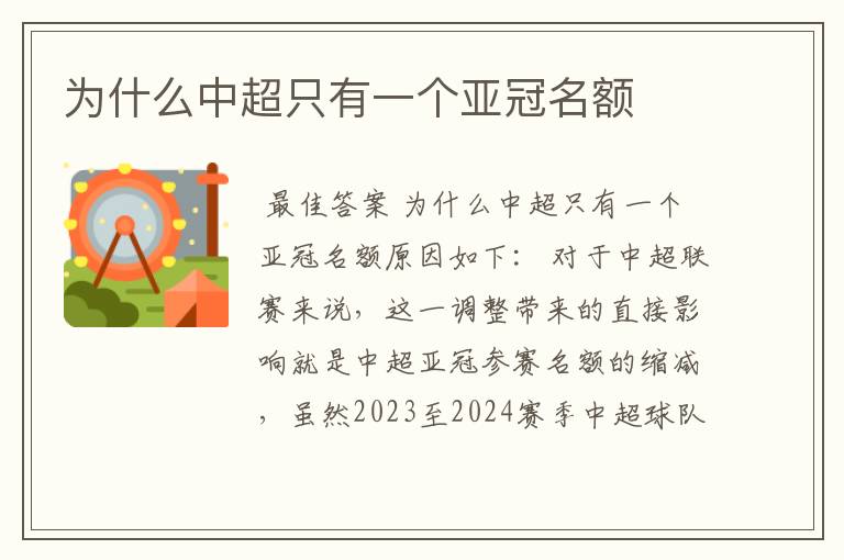 为什么中超只有一个亚冠名额