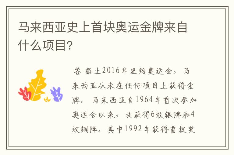 马来西亚史上首块奥运金牌来自什么项目?