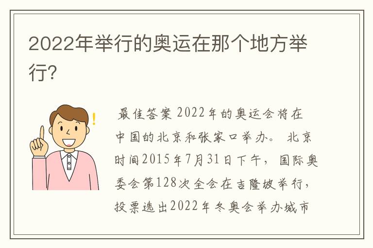 2022年举行的奥运在那个地方举行?