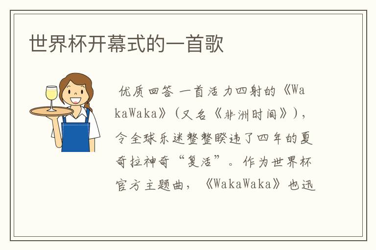 世界杯开幕式的一首歌