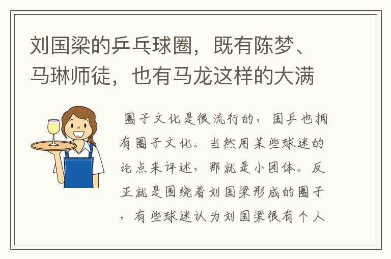 刘国梁的乒乓球圈,既有陈梦、马琳师徒,也有马龙这样的大满贯