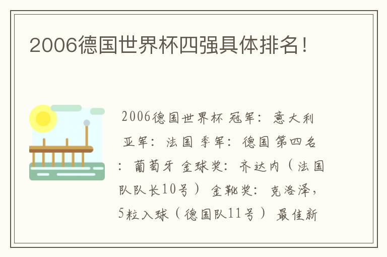 2006德国世界杯四强具体排名!