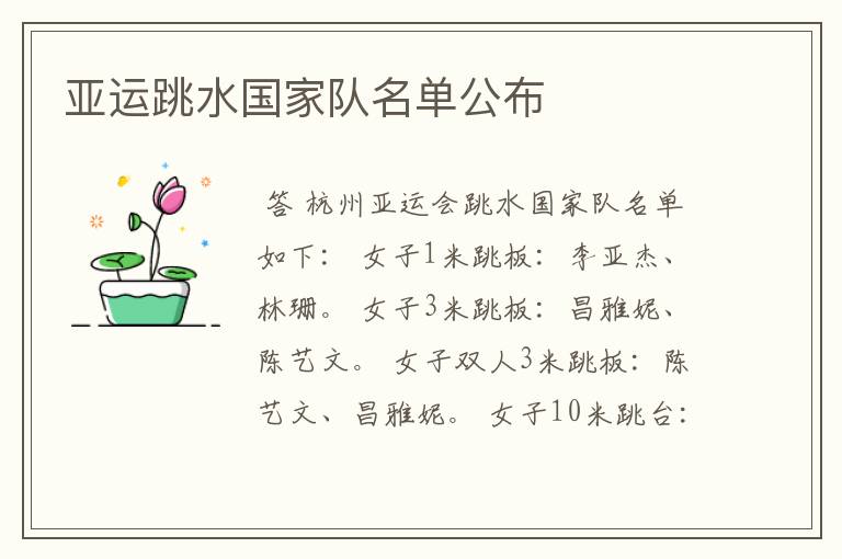 亚运跳水国家队名单公布