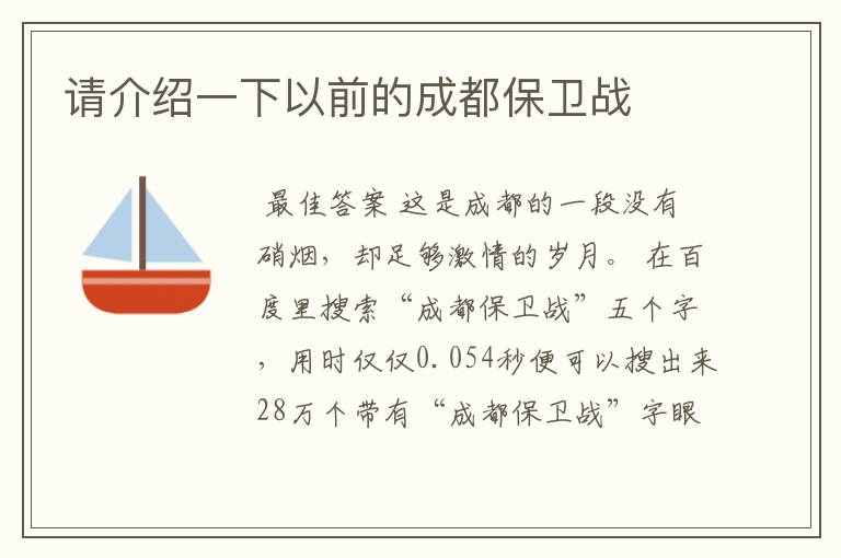 请介绍一下以前的成都保卫战