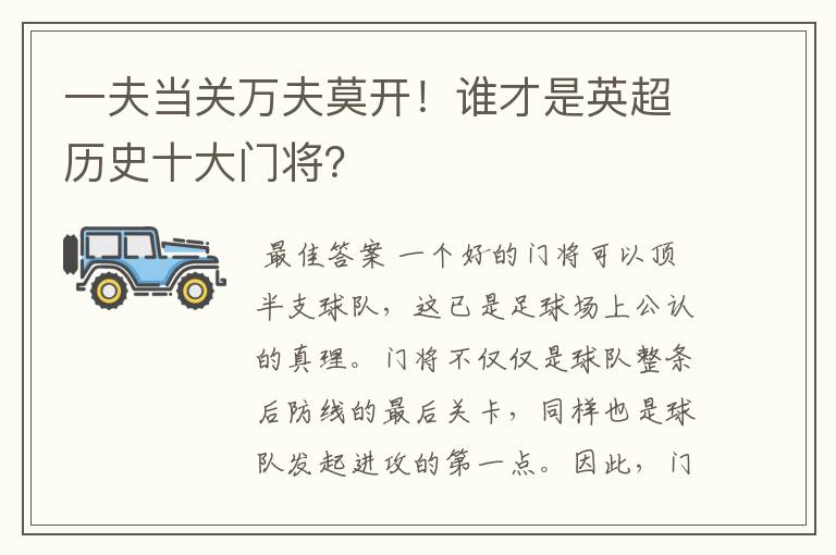 一夫当关万夫莫开!谁才是英超历史十大门将?
