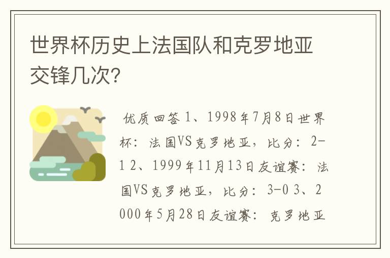 世界杯历史上法国队和克罗地亚交锋几次?