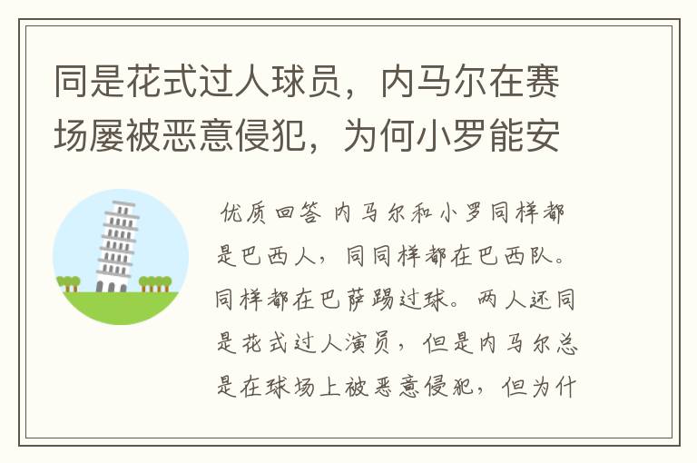 同是花式过人球员,内马尔在赛场屡被恶意侵犯,为何小罗能安然无恙?