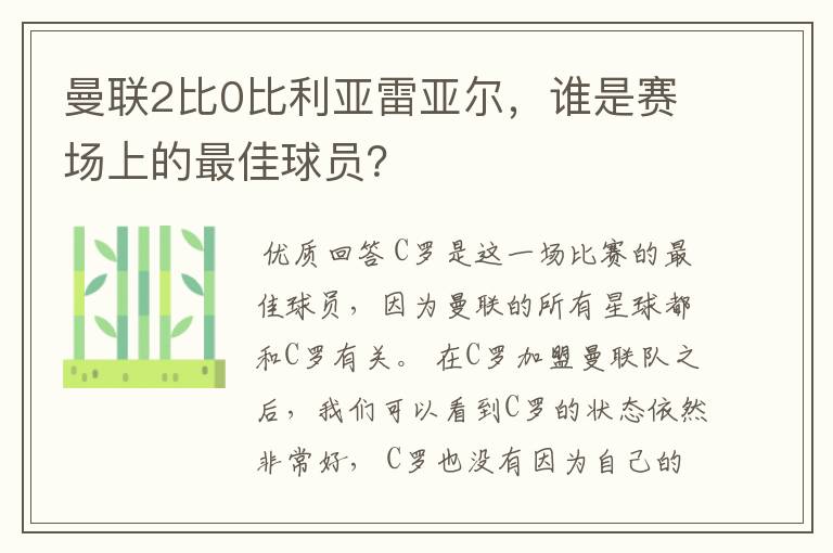 曼联2比0比利亚雷亚尔,谁是赛场上的最佳球员?