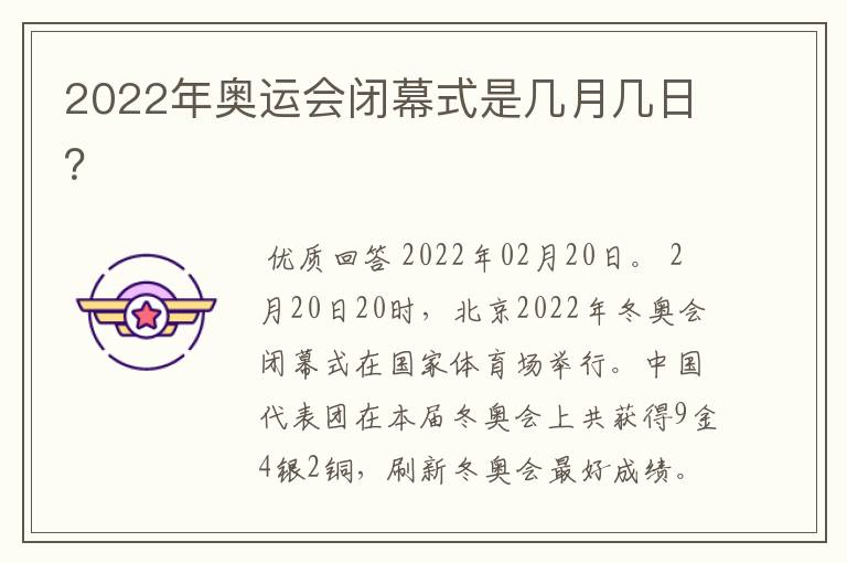 2022年奥运会闭幕式是几月几日?