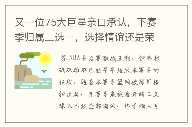又一位75大巨星亲口承认,下赛季归属二选一,选择情谊还是荣誉?