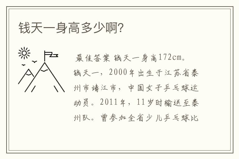钱天一身高多少啊?