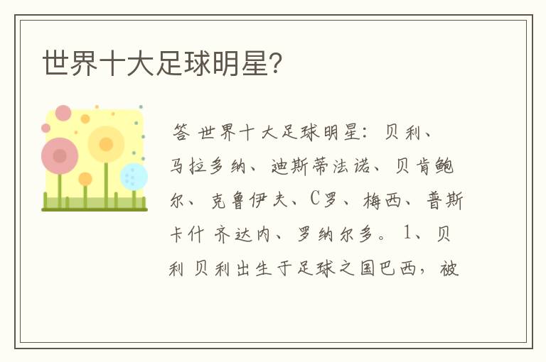 世界十大足球明星?
