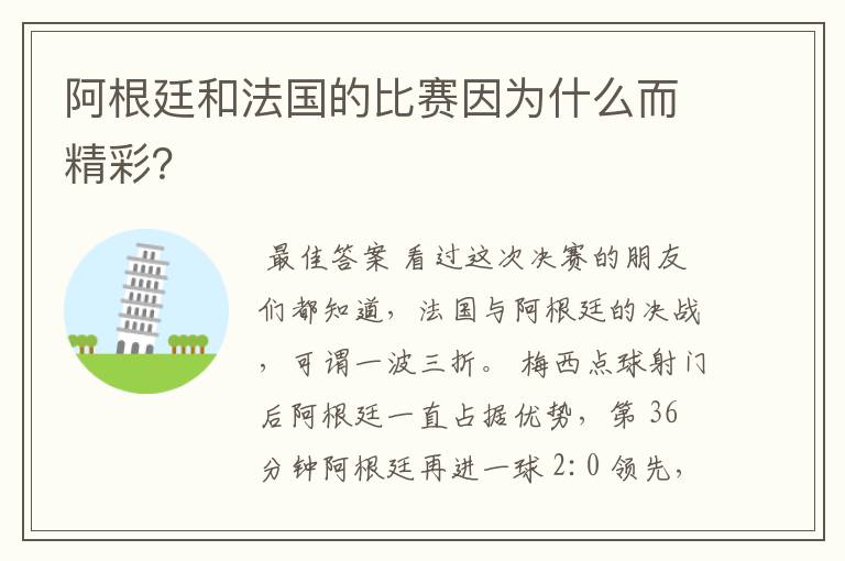 阿根廷和法国的比赛因为什么而精彩？