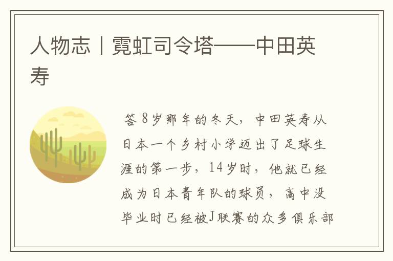 人物志丨霓虹司令塔——中田英寿