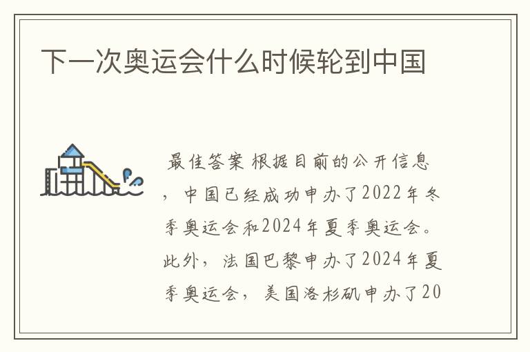 下一次奥运会什么时候轮到中国