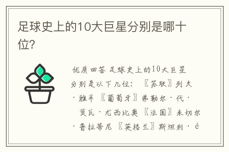 足球史上的10大巨星分别是哪十位?