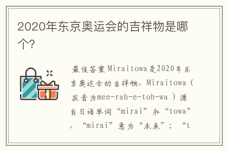 2020年东京奥运会的吉祥物是哪个?