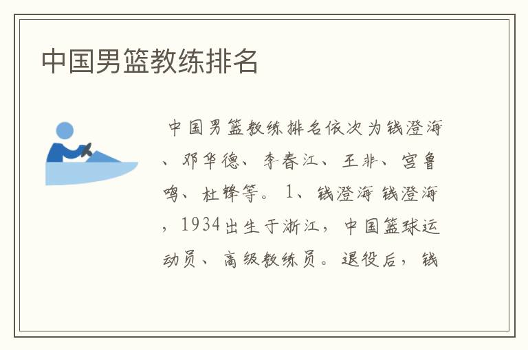中国男篮教练排名