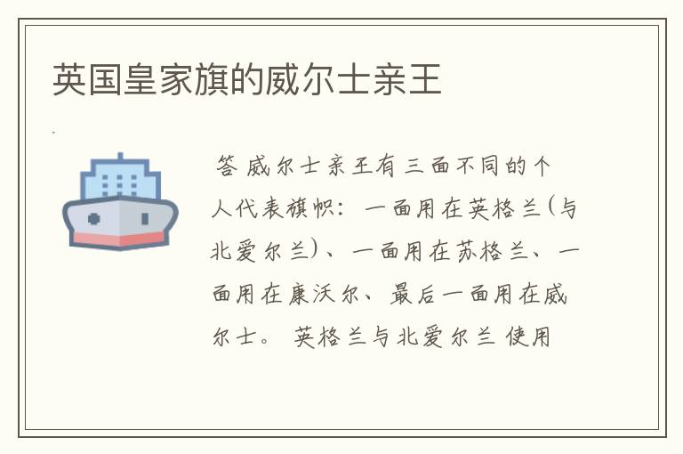 英国皇家旗的威尔士亲王