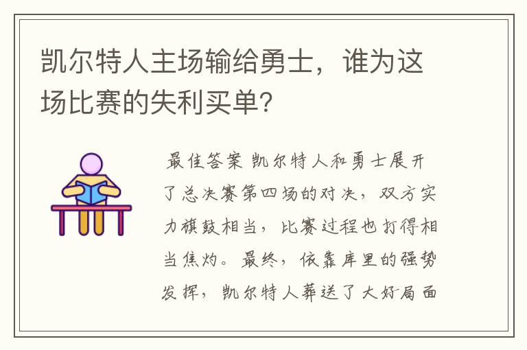 凯尔特人主场输给勇士,谁为这场比赛的失利买单?