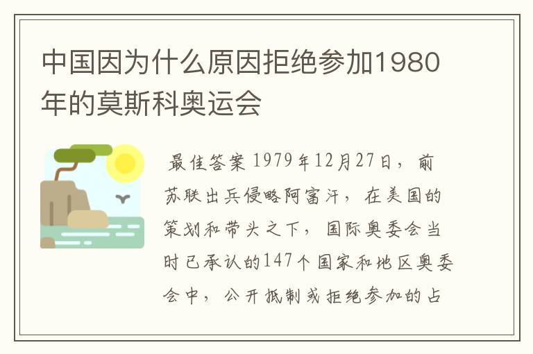 中国因为什么原因拒绝参加1980年的莫斯科奥运会