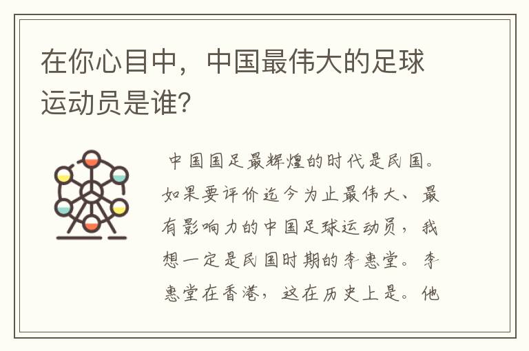 在你心目中,中国最伟大的足球运动员是谁?