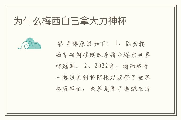 为什么梅西自己拿大力神杯