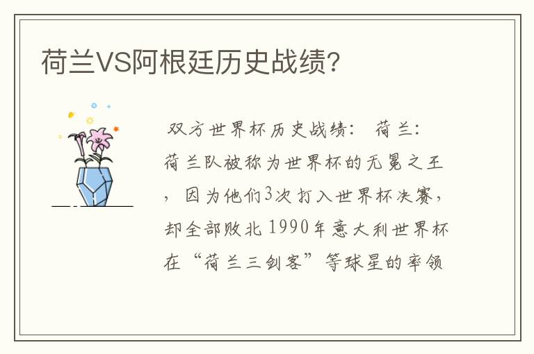 荷兰VS阿根廷历史战绩?