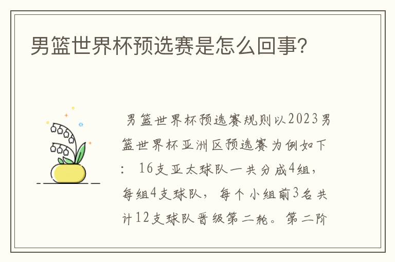 男篮世界杯预选赛是怎么回事?