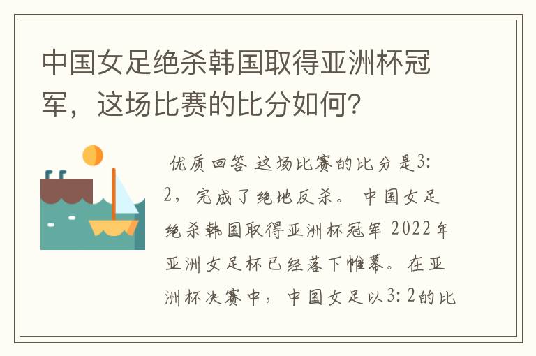 中国女足绝杀韩国取得亚洲杯冠军,这场比赛的比分如何?