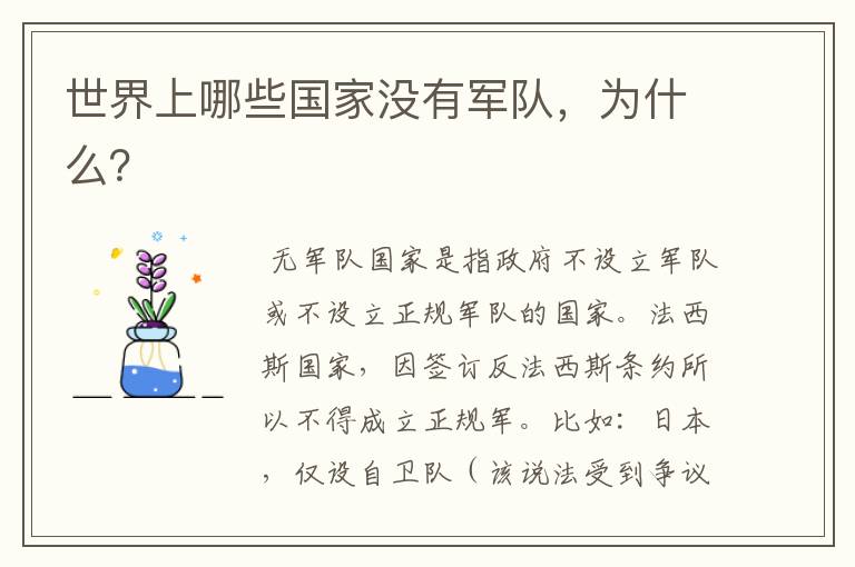 世界上哪些国家没有军队,为什么?