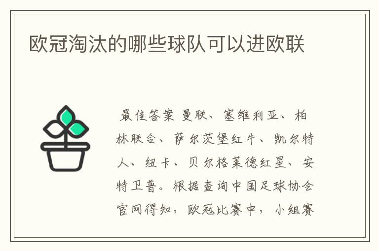 欧冠淘汰的哪些球队可以进欧联