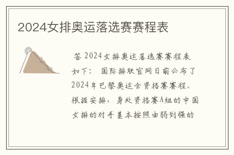 2024女排奥运落选赛赛程表