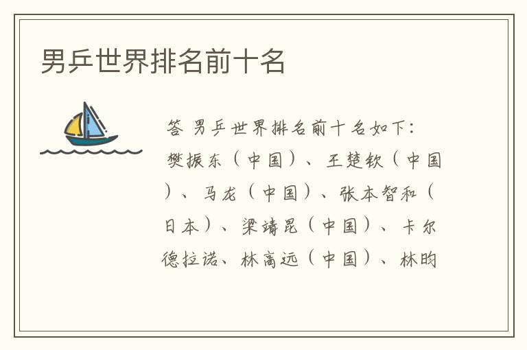 男乒世界排名前十名