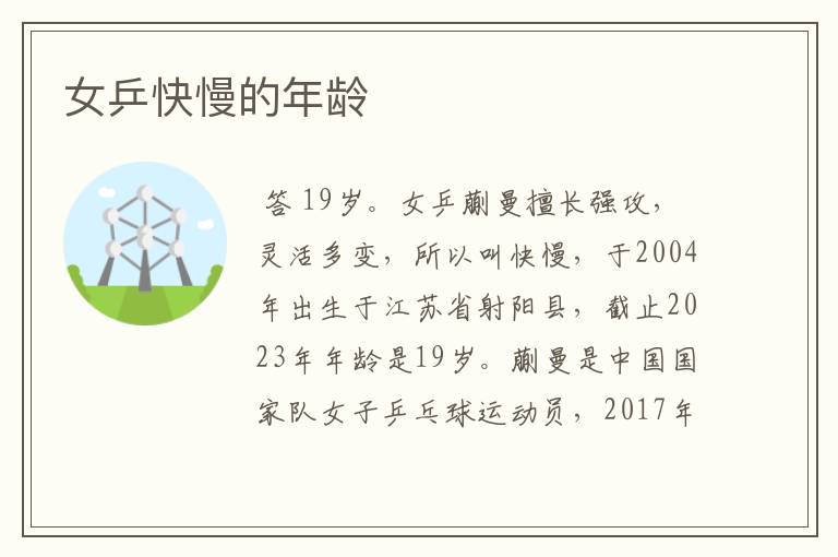 女乒快慢的年龄
