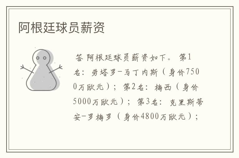 阿根廷球员薪资
