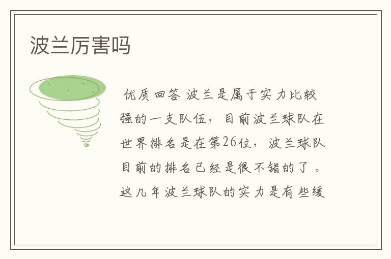 波兰厉害吗