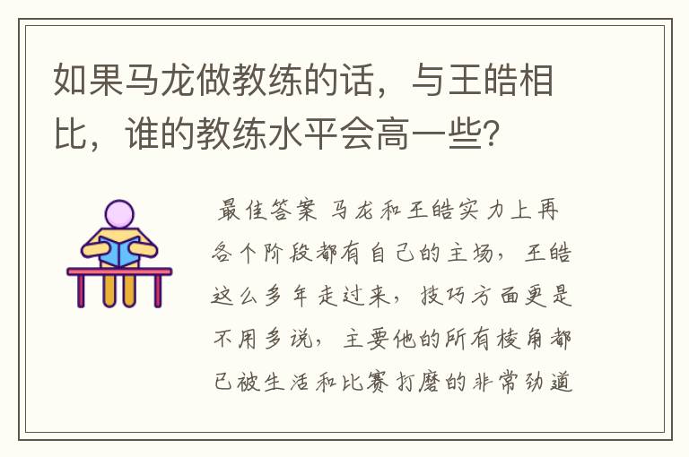 如果马龙做教练的话,与王皓相比,谁的教练水平会高一些?