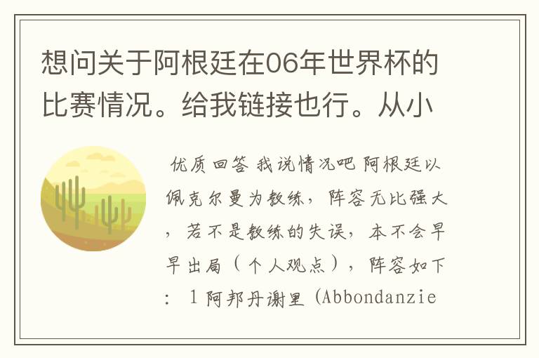想问关于阿根廷在06年世界杯的比赛情况。给我链接也行。从小组赛开始。详细一点。