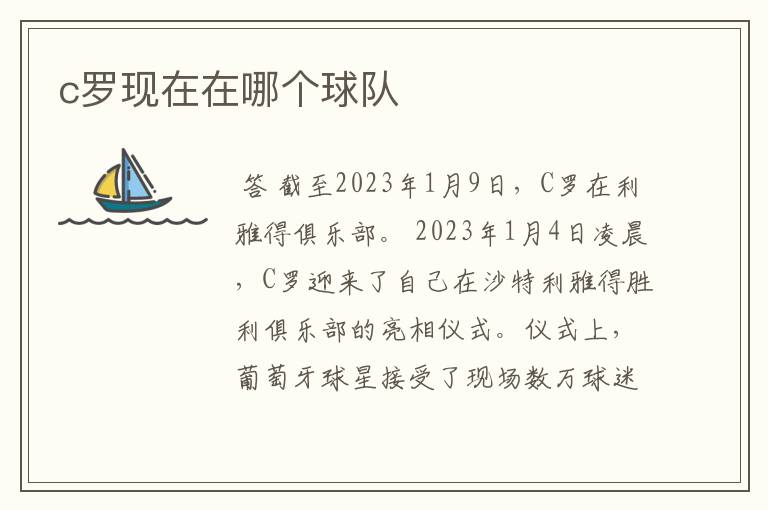 c罗现在在哪个球队